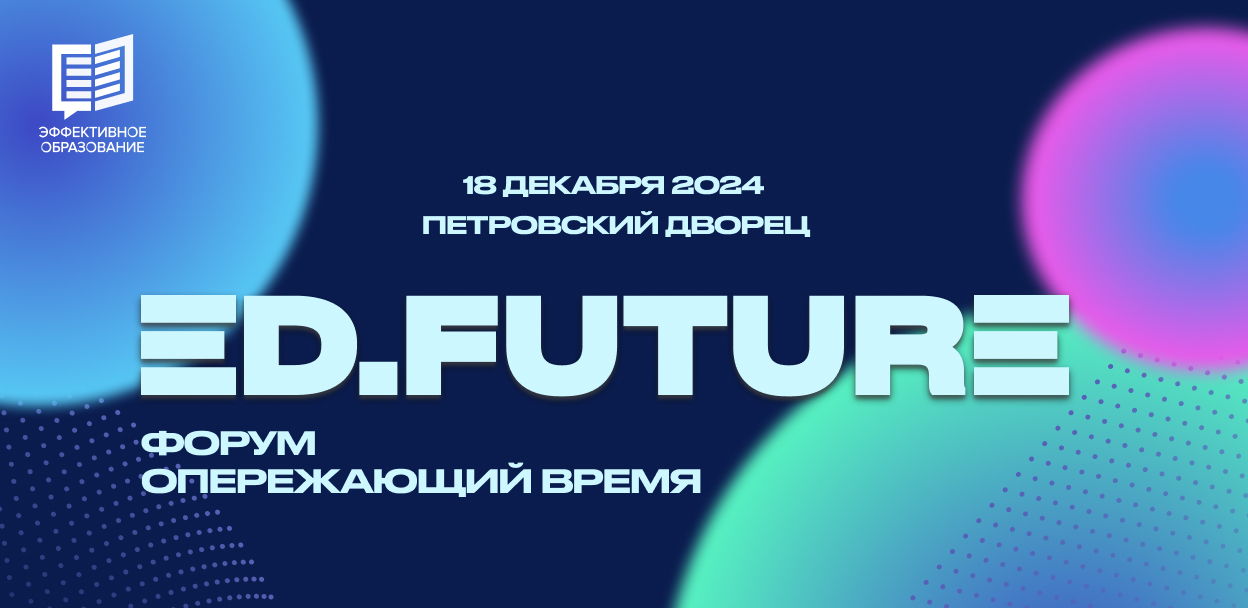 Форум «Эффективное образование 2024»