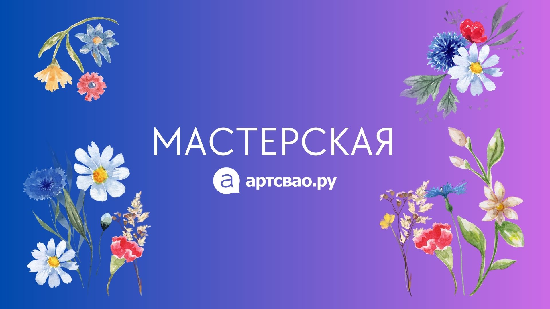 Цветы марьина роща