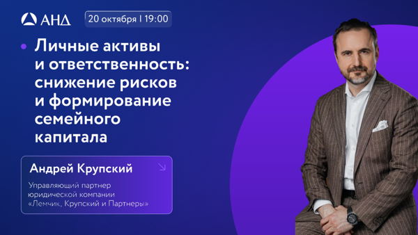 Личные активы и ответственность: снижение рисков и формирование семейного капитала