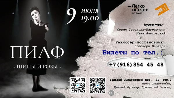 Пиаф Шипы и розы