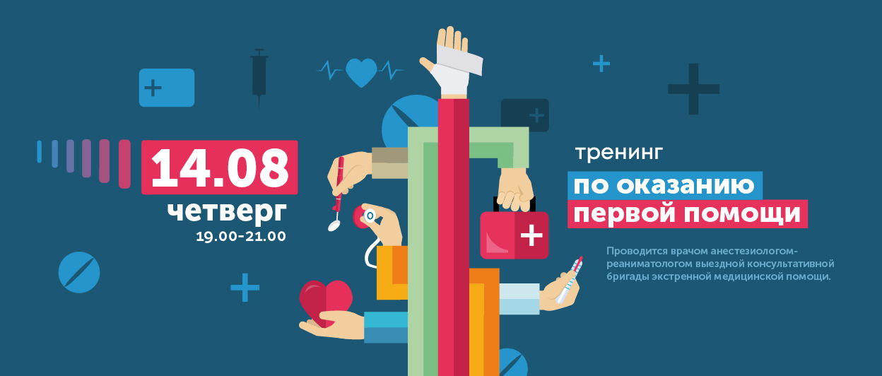Тренинг по обучению оказания первой помощи. Сердечно-легочная реанимация, приём Геймлиха