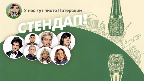 Чисто Питерский Стендап