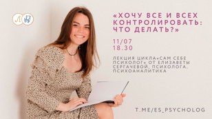 Лекция "Хочу все и всех контролировать: что делать?"