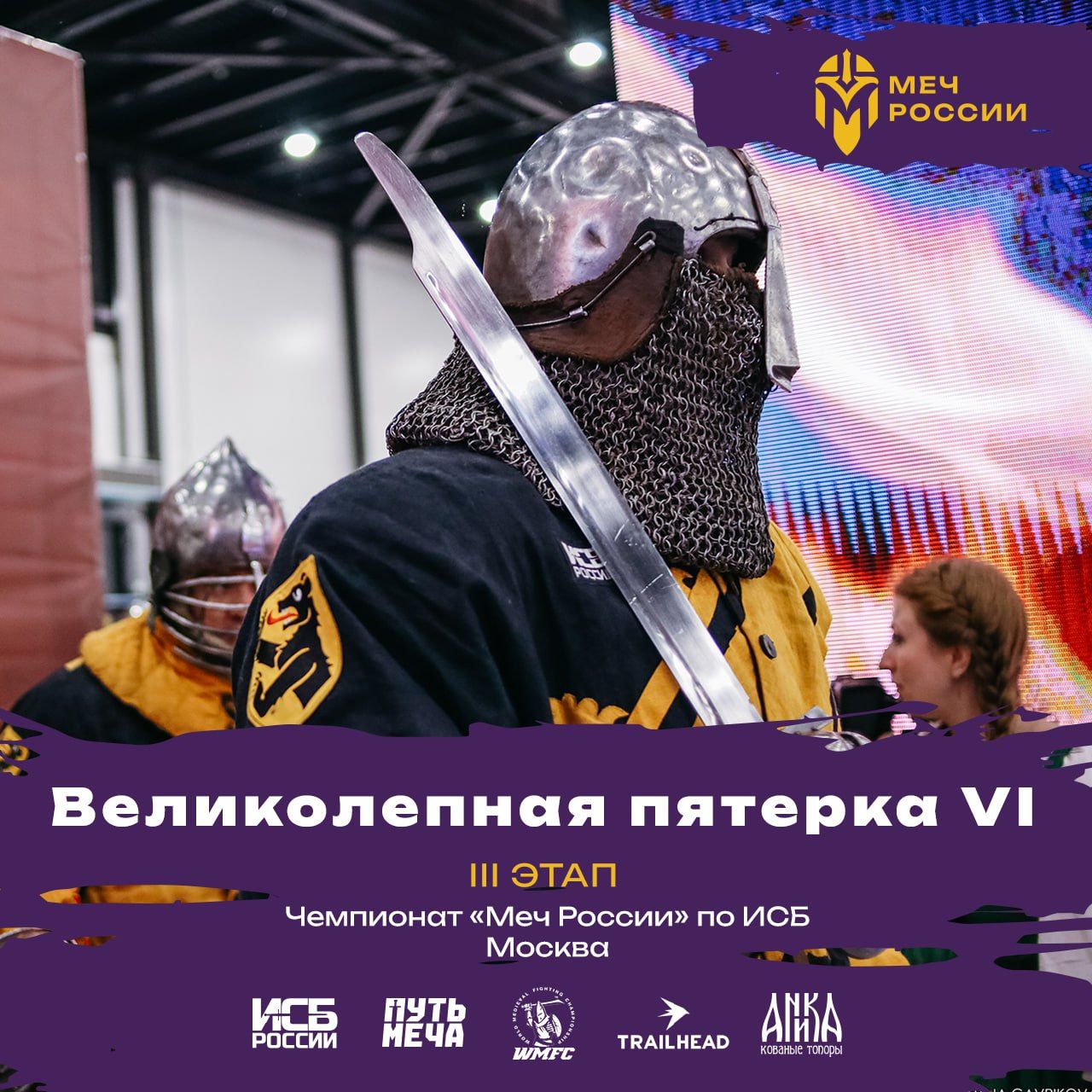 ВЕЛИКОЛЕПНАЯ ПЯТЕРКА VI: ПРОДОЛЖЕНИЕ ДОЛГОЖДАННОЙ СЕРИИ ТУРНИРОВ В МОСКВЕ