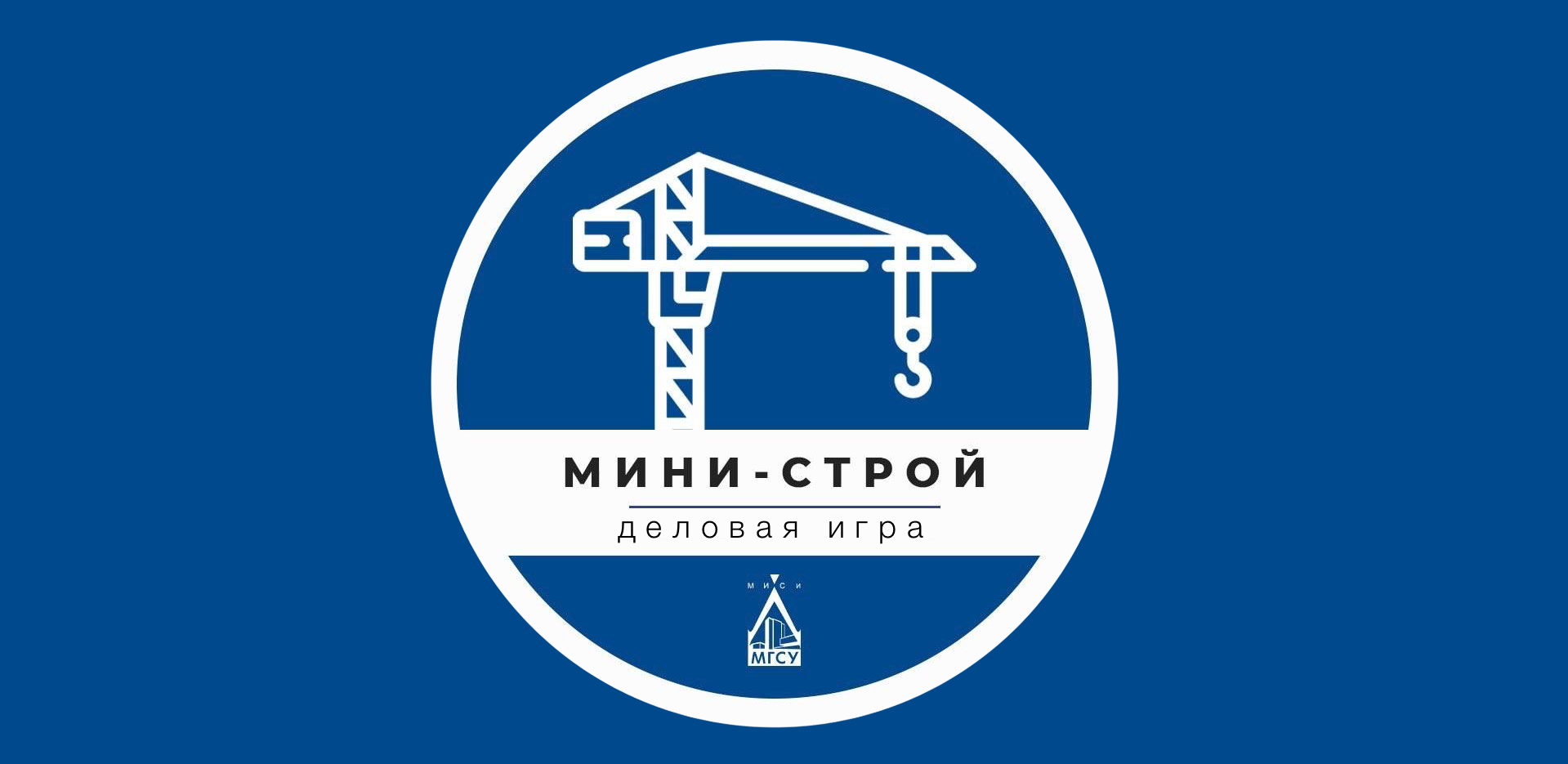 Профориентационная деловая игра "Мини-Строй" 2025