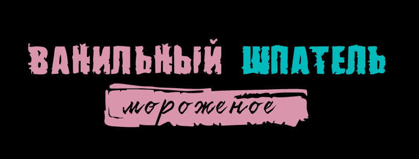 Ванильный Шпатель