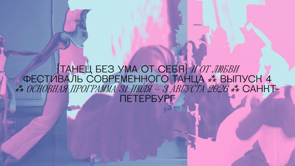 {ТАНЕЦ БЕЗ УМА ОТ СЕБЯ И ОТ ЛЮБВИ} ВЫПУСК 4 ∞ АБОНЕМЕНТ НА ВЕСЬ ФЕСТИВАЛЬ ∞
