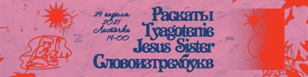 РАСКАТЫ*TYAGOTENIE*JESUS SISTER*Словоизтрёхбукв