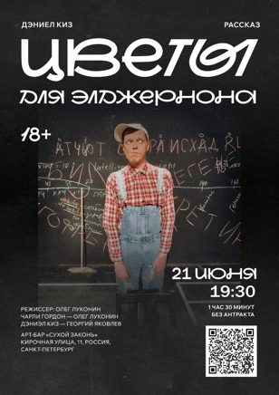  "Цветы для Элджернона"