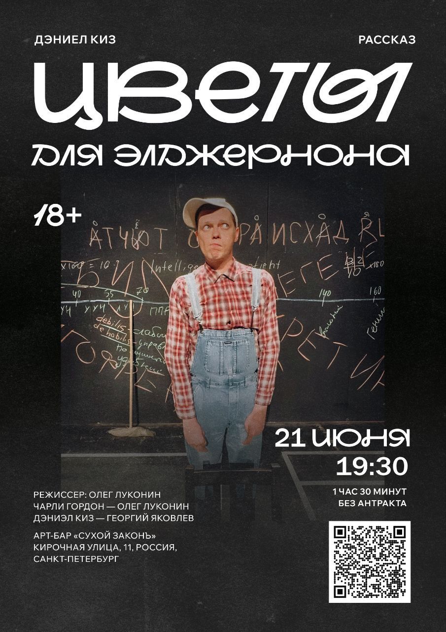 "Цветы для Элджернона"