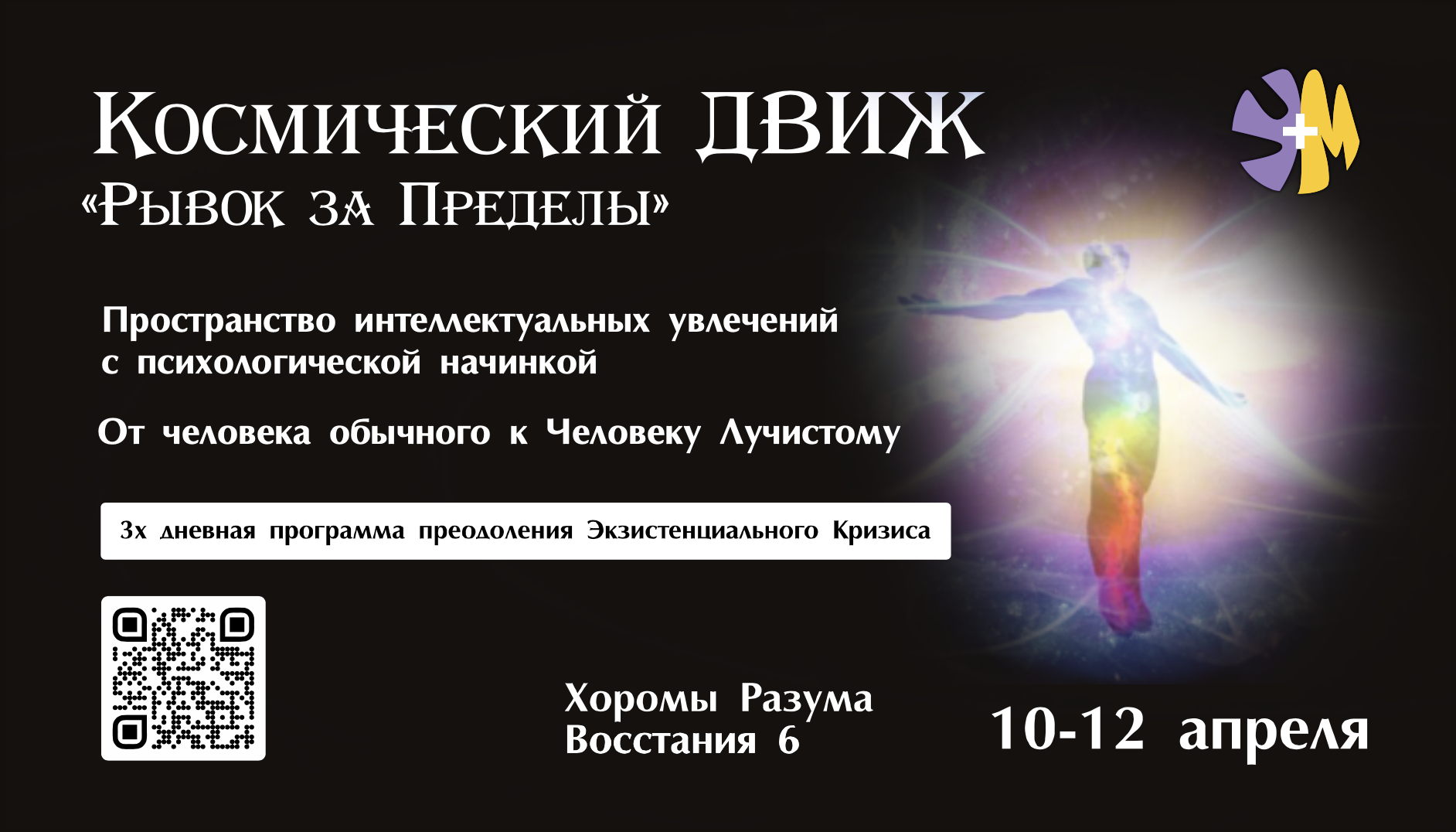 ДВИЖ "УМ+" Иммерсивная выставка: Как стать Гением? Пси-Квест: От человека обычного к Человеку Лучистому