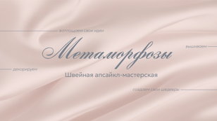 Швейный коворкинг "Метаморфозы"