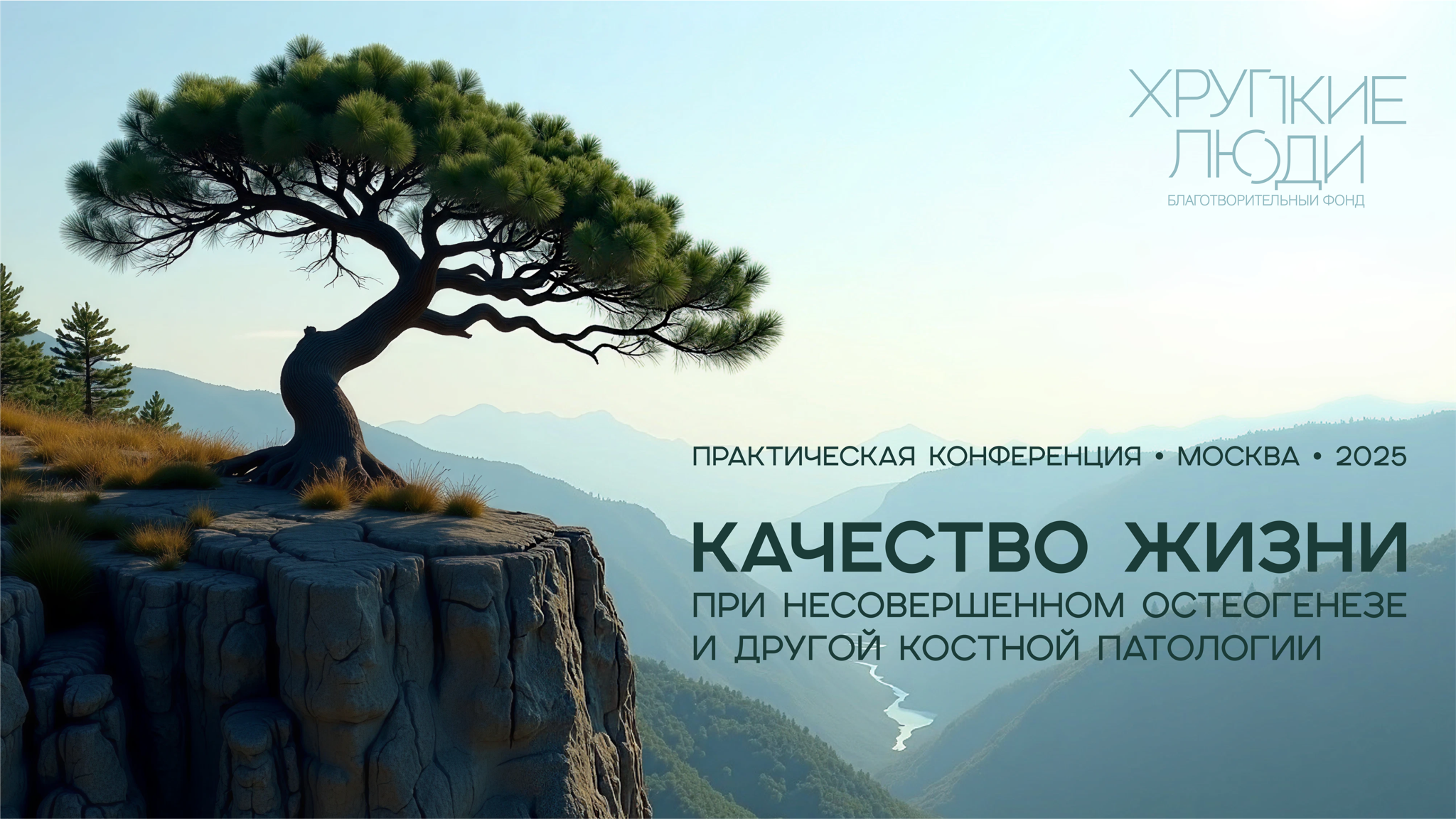 Конференция «Качество жизни при несовершенном остеогенезе и другой костной патологии 2025»