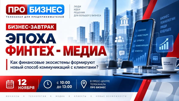 Бизнес-завтрак ПРО БИЗНЕС