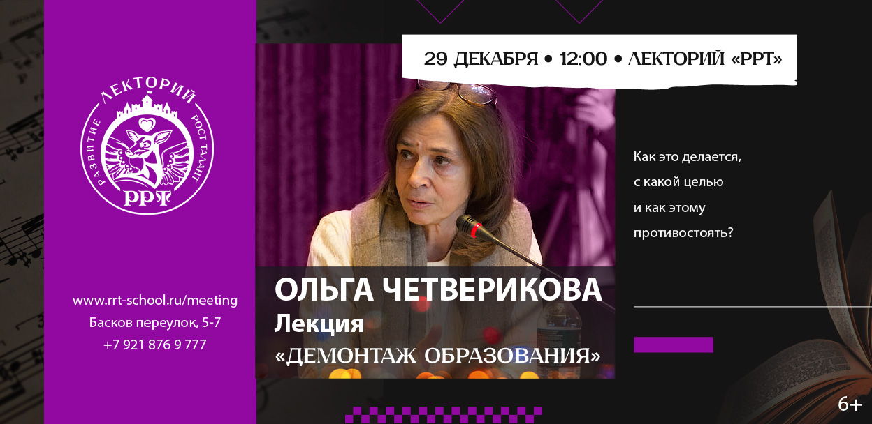 Ольга Николаевна Четверикова. «Демонтаж образования: кому это нужно?»