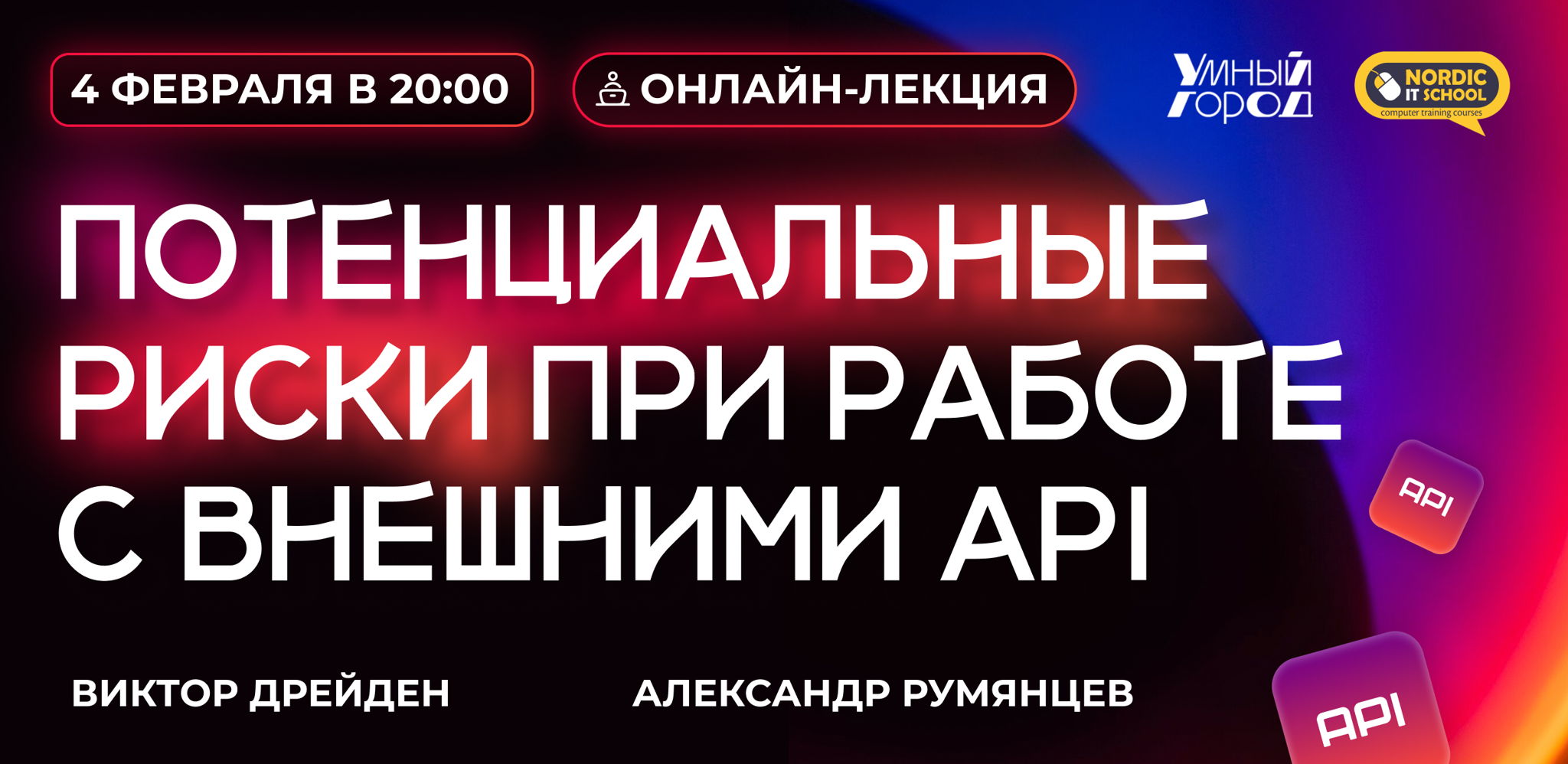 Онлайн-лекция "Потенциальные риски при работе с внешними API"