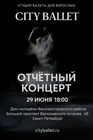 Отчётный концерт 29.06.25