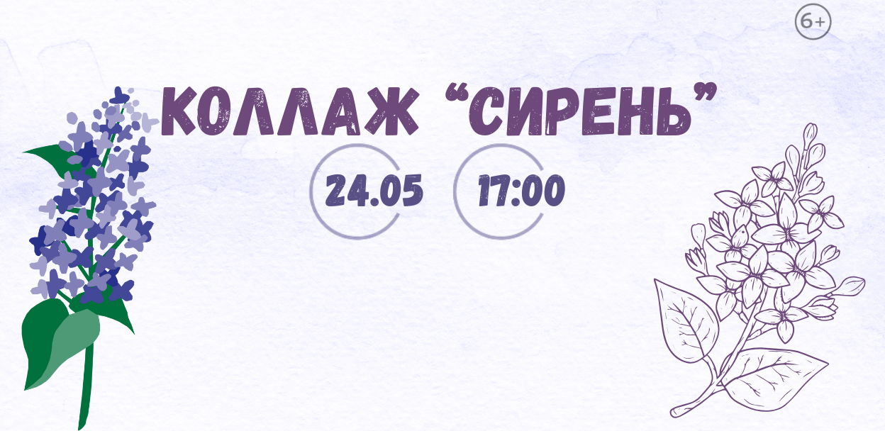 Мастер-класс "Коллаж Сирень"