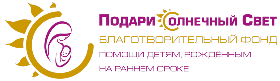 Фонд помощи детям, рожденным на раннем сроке «Подари солнечный свет»
