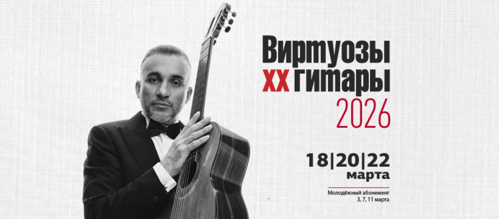 Образовательная программа XX Московского международного фестиваля "Виртуозы гитары"