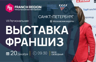 Франч регион в Санкт-Петербурге