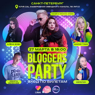 BLOGGERS PARTY. МАСЕЙ И ЛИСИЧКА ЭЛИНА, МЕРЕЛИН, МАРИЯ ТОМО
