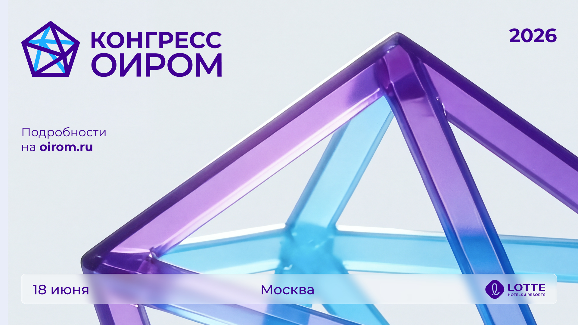 Конгресс оиром 2026 - тариф «ранняя цена»