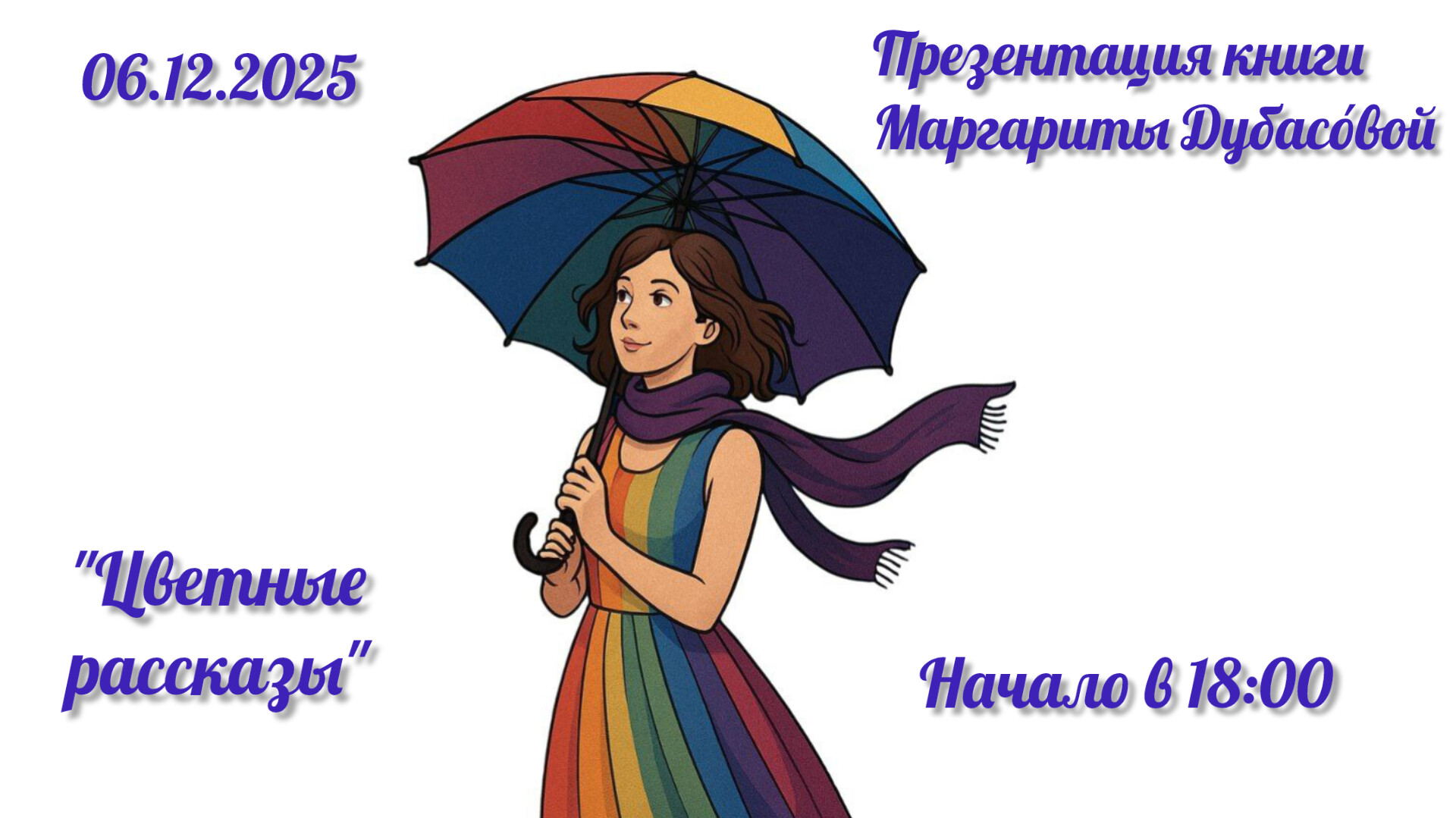 Презентация книги писательницы Маргариты Дубасовой "Цветные рассказы"