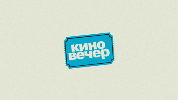 Киновечер в Листве