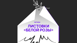 Листовки «Белой Розы» | ПолитREAD