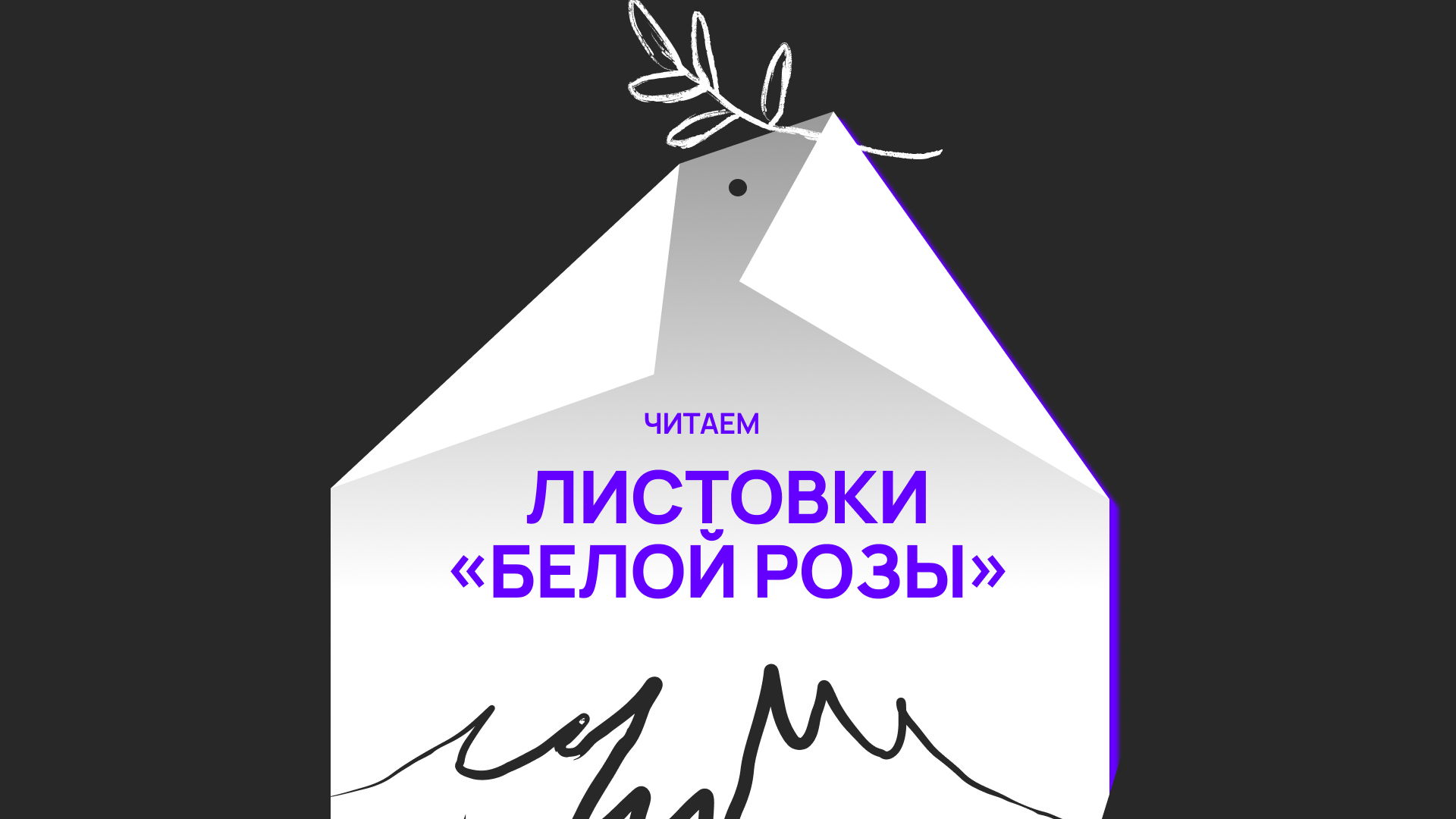 Листовки «Белой Розы» | ПолитREAD