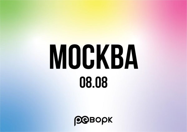 Реворк: Москва