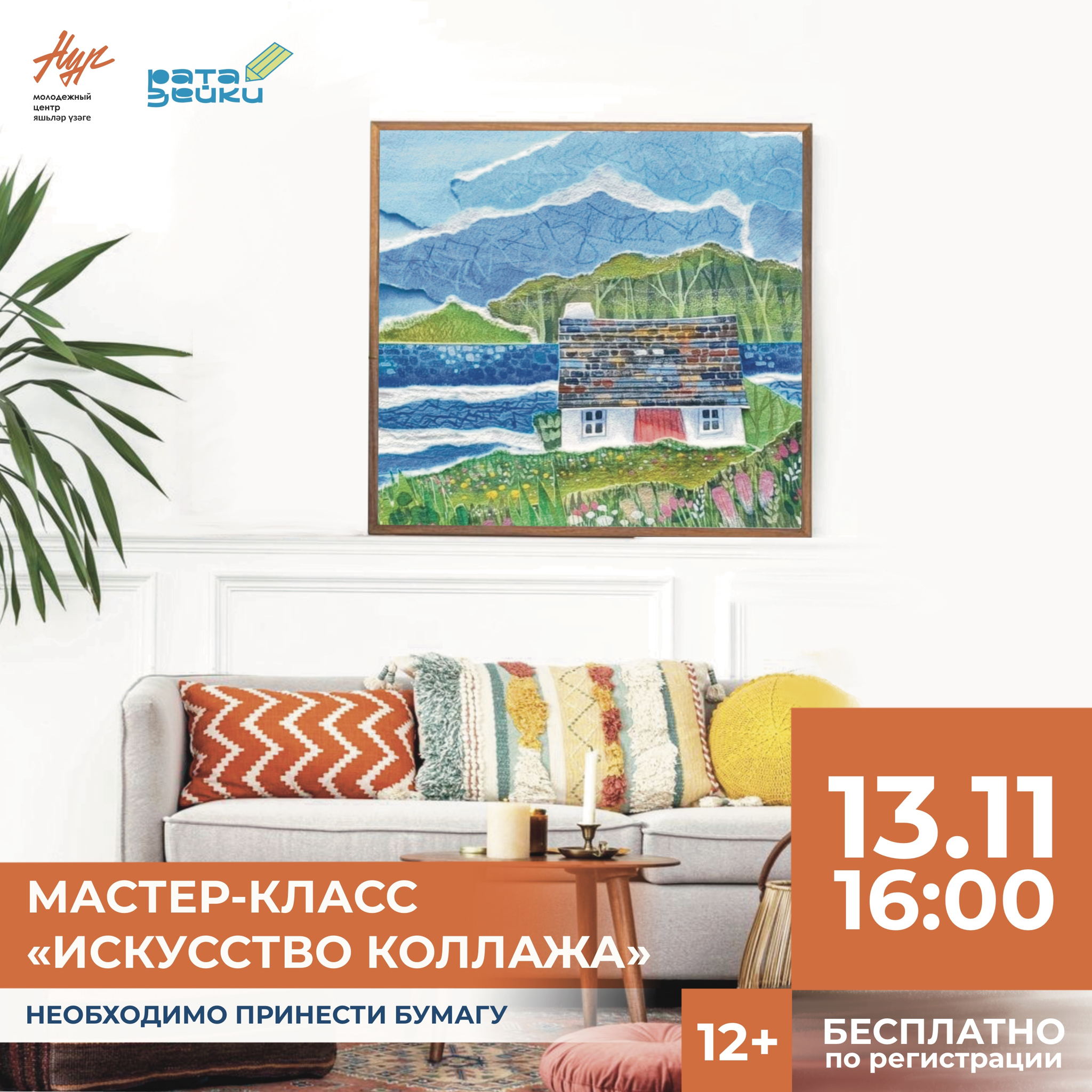 Мастер-класс «Искусство коллажа»