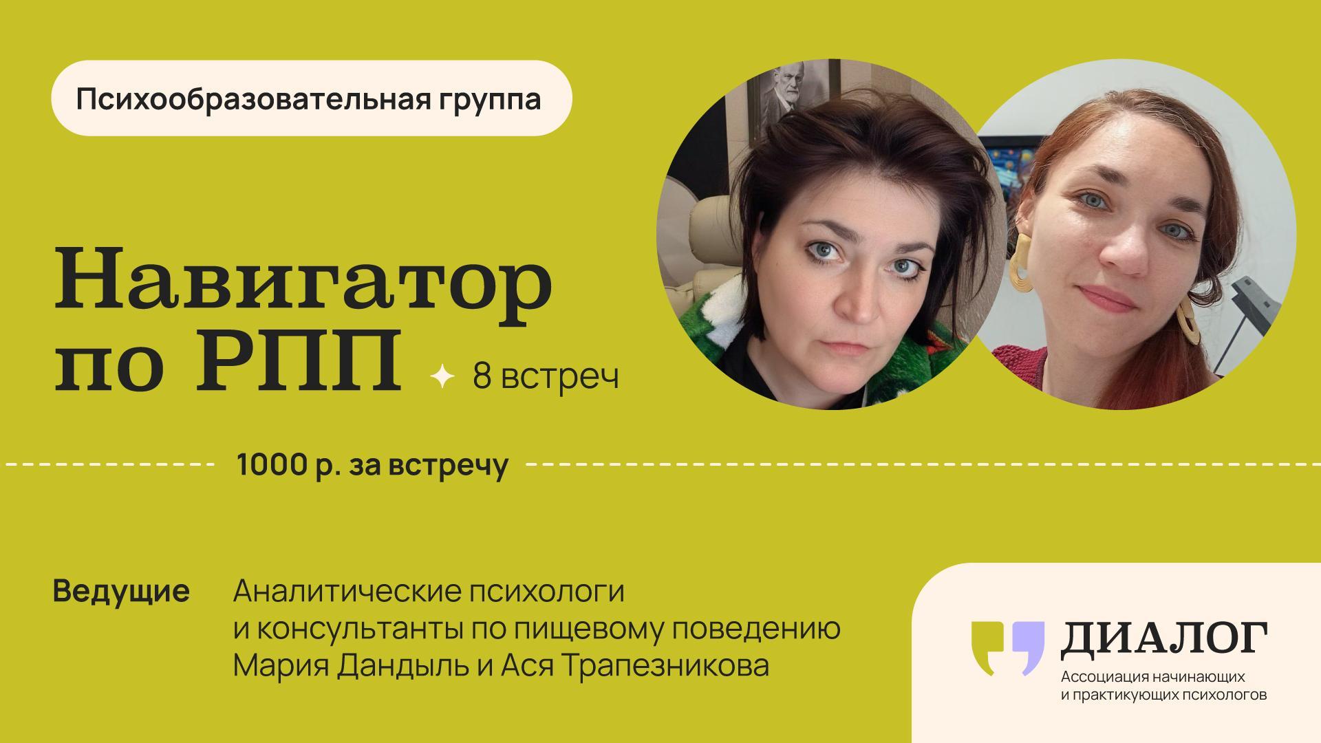 Онлайн-группа «Навигатор по РПП: между голодом и чувствами»