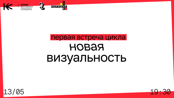 Новая визуальность. Первая встреча ридинг-цикла по книге «Новый договор. Кино и зритель после ИИ»