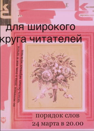 Для широкого круга читателей: вечер с творческим разговором (офлайн)
