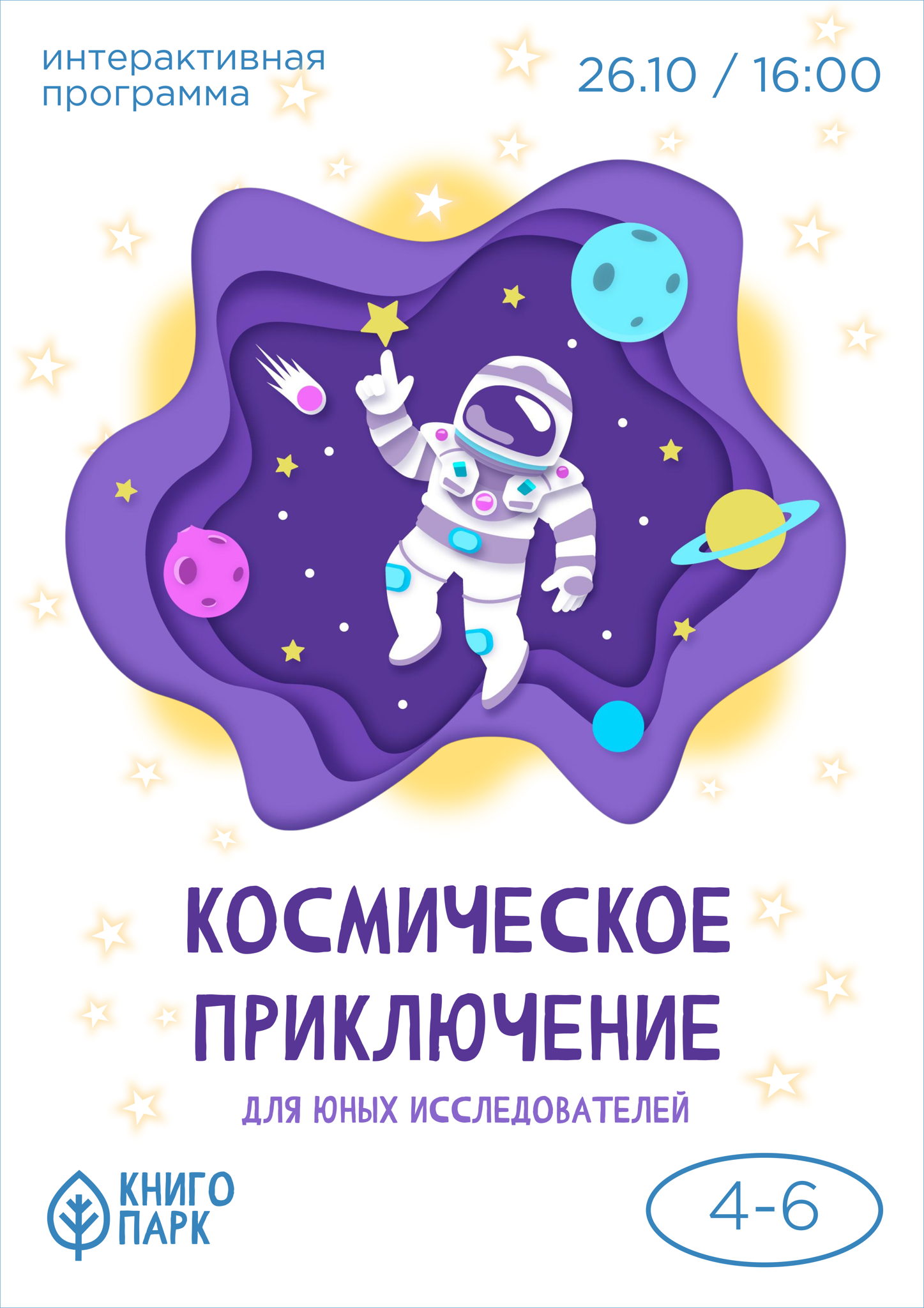 Космическое приключение для юных исследователей