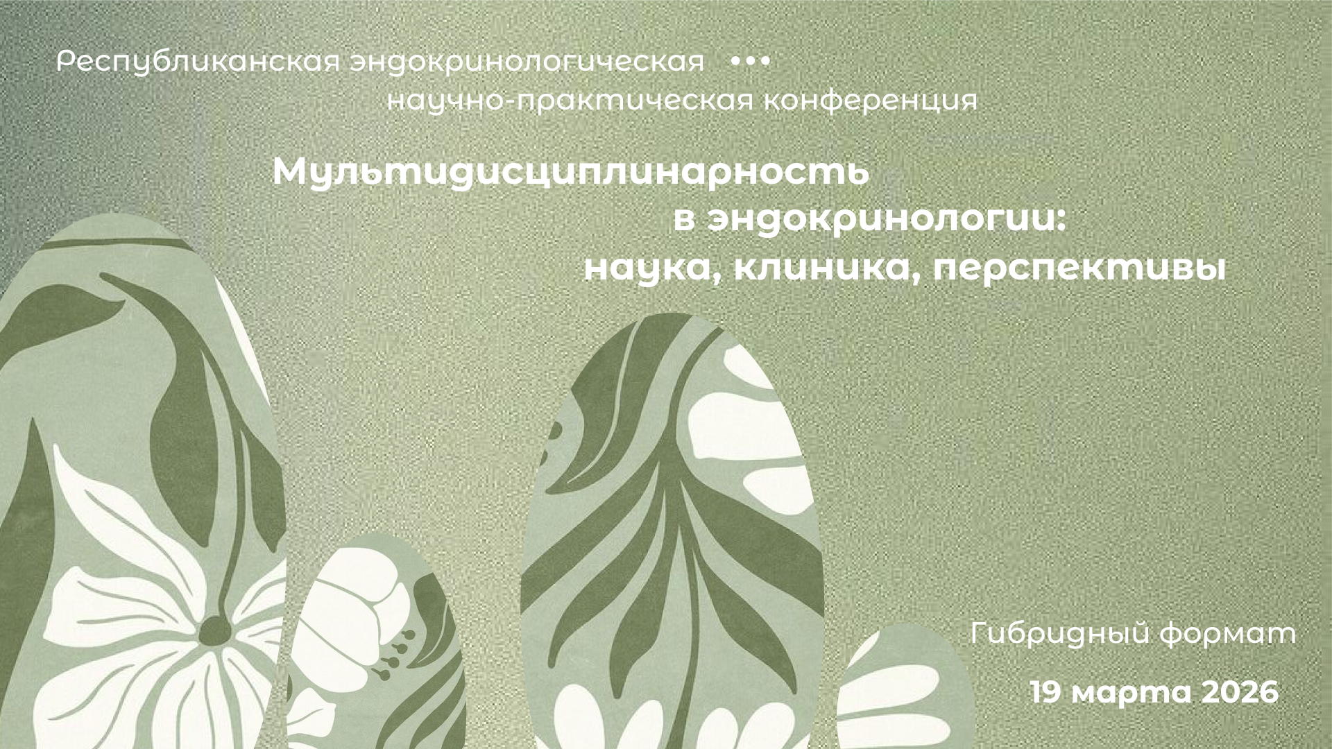 Республиканская эндокринологическая научно-практическая конференция "Мультидисциплинарность в эндокринологии: наука, клиника, перспективы"