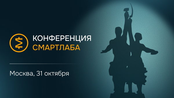 Конференция Смартлаба 2026