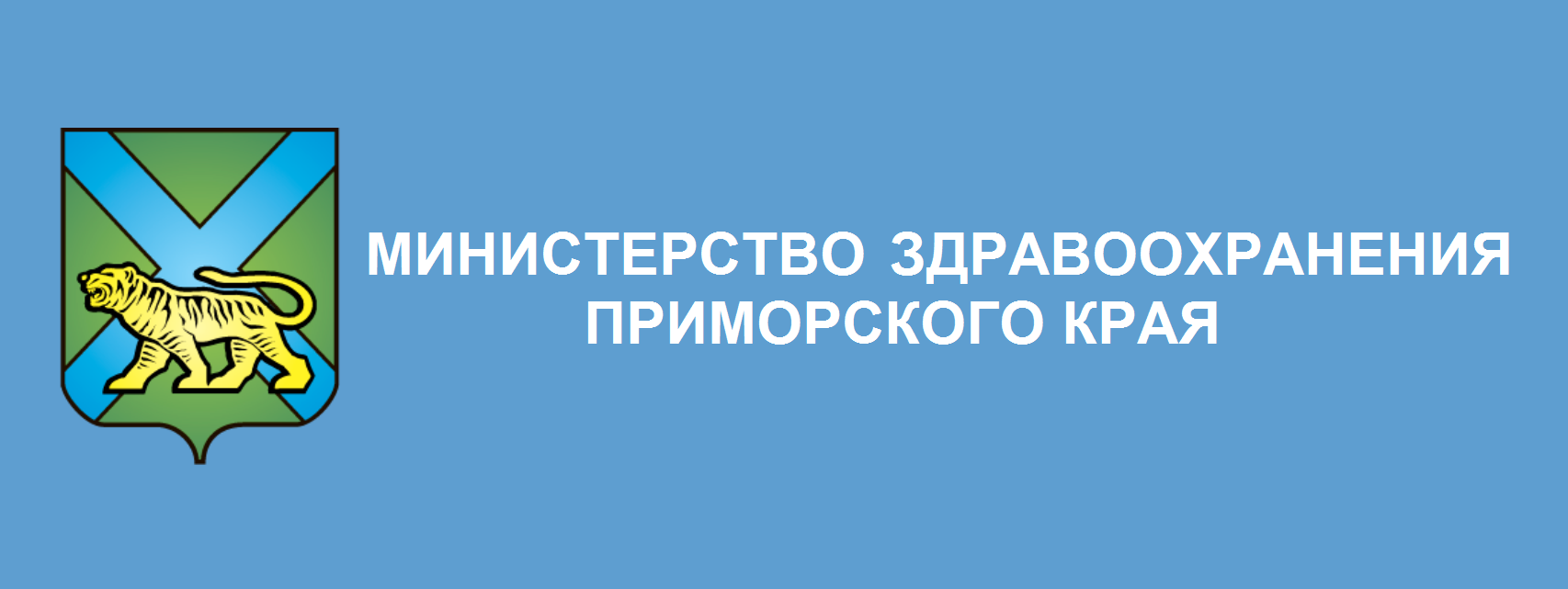 МИНИСТЕРСТВО ЗДРАВООХРАНЕНИЯ ПРИМОРСКОГО КРАЯ