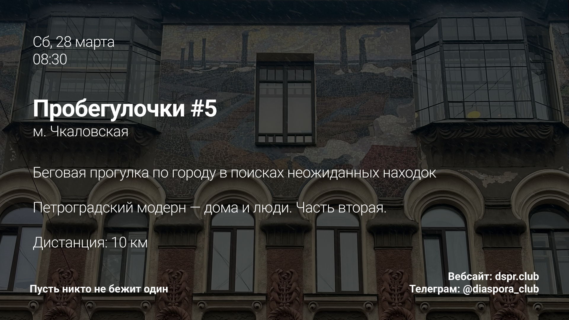 Пробегулочки