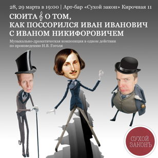 Сюита о том как Иванович поссорился с Иваном Никифоровичем 