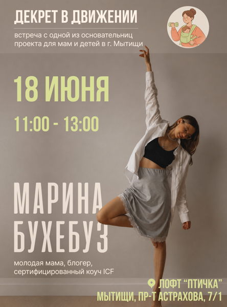 Декрет в движении