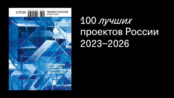 Презентация альманаха «100 лучших проектов России 2023-2026»