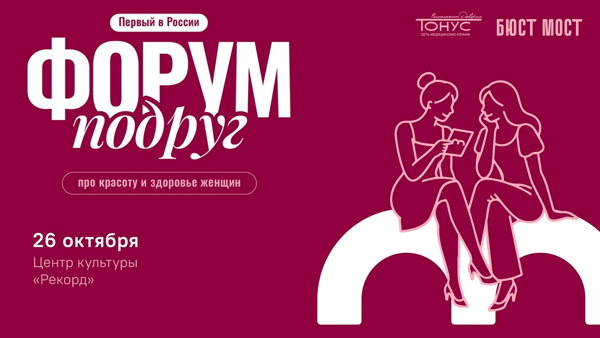 Первый в России "Форум Подруг"