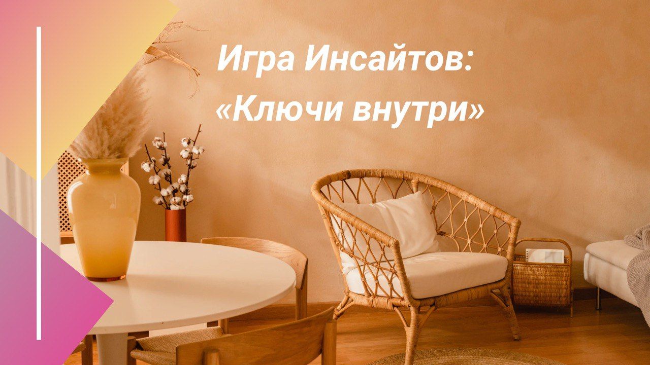 Игра Инсайтов: "Ключи внутри"