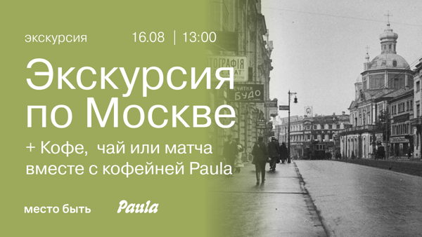 Экскурсия по Москве + кофе, чай или матча от Paula