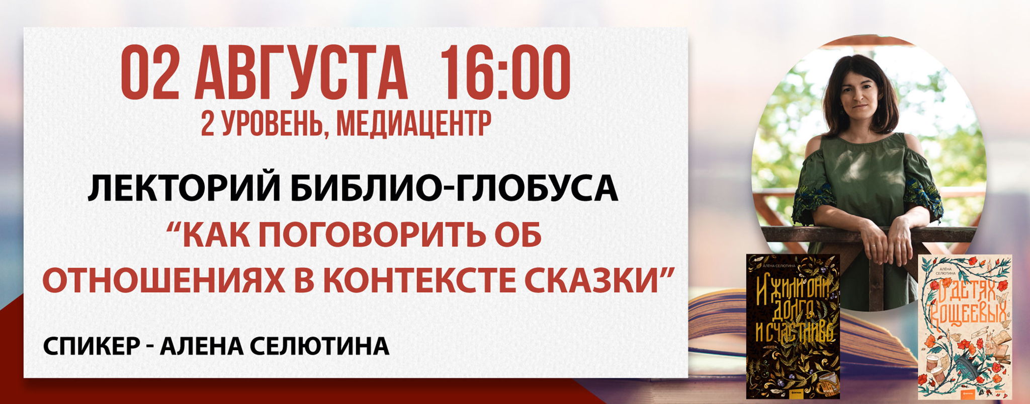 Лекторий Библио-Глобуса. «Как поговорить об отношениях в контексте сказки»