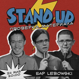 Стендап в Lebowski