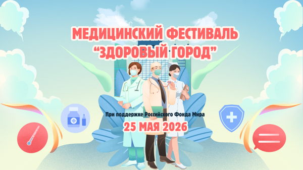 Медицинский фестиваль "Здравгуд"